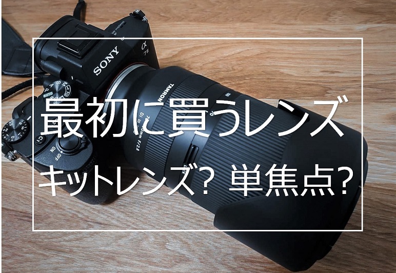 最初のレンズはなにがいい キットレンズ 単焦点 Camerife 最初のレンズはなにがいい キットレンズ 単焦点 Camerife
