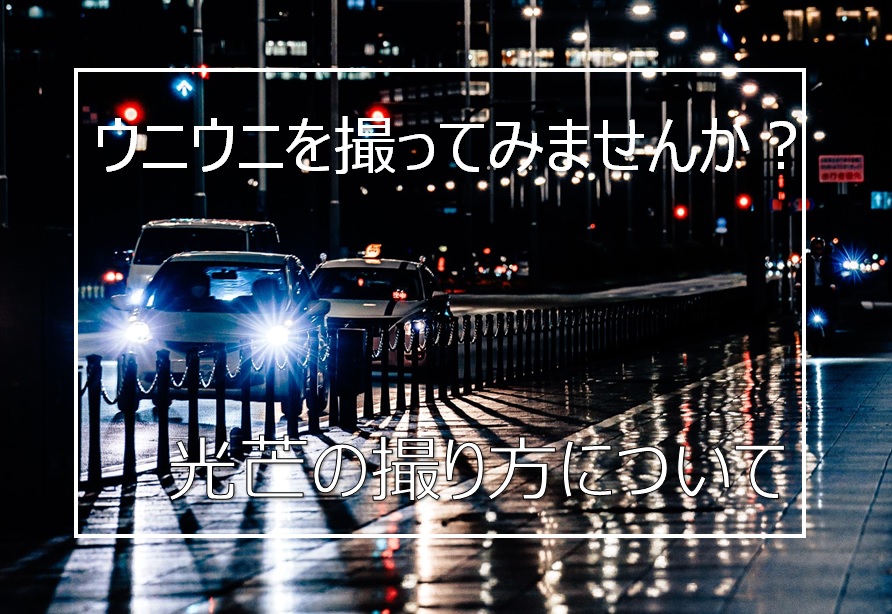 光芒を使った写真を撮ろう あのウニウニの撮り方について解説します Camerife