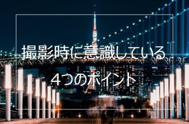 私が写真を撮る時に意識しているたった4つのポイントについて紹介します