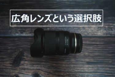 写真がもっと楽しくなる広角レンズとは 使い方と応用について解説