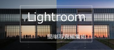 Lightroomを使った僕の写真編集(RAW現像)の流れを解説します