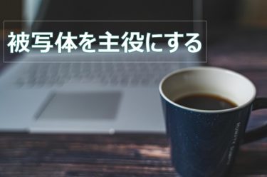 被写体を際立たせた写真を撮るための撮影テクニックについて解説