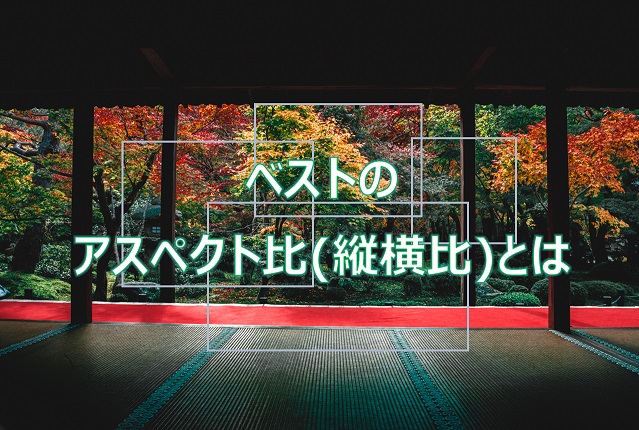 作例あり 写真のベストなアスペクト比 縦横比 は Camerife 作例あり 写真のベストなアスペクト比 縦横比 は Camerife