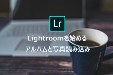 Lightroomへの写真読み込みとアルバム作成方法について解説