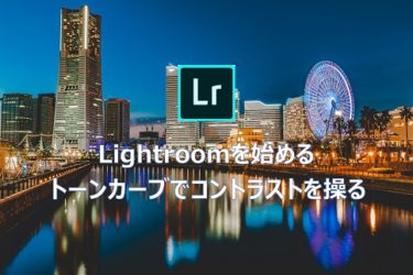 【Lightroom】 トーンカーブとは？ トーンカーブを理解して自由にレタッチしよう