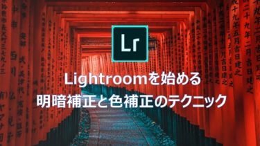 Lightroomの基本的な現像の流れ 明暗補正と色補正のテクニックを紹介します。