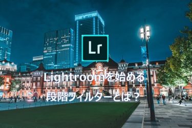 Lightroomで一部のみ補正する段階フィルター(線形グラデーション)とは？