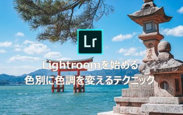 【Lightroom】一部の色を変える方法とテクニックについて解説