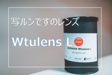 【作例あり】写ルンですのレンズを使った GIZMON Wtulens L  使用感レビュー