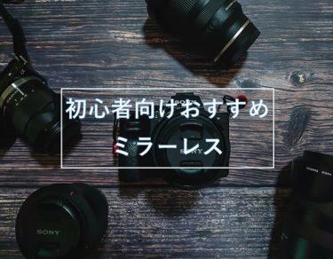 【カメラ初心者向け】【2020年】最初のおすすめミラーレスカメラ