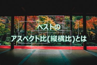 写真のベストなアスペクト比（縦横比）とは 作例を用いて解説します