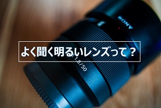 【カメラ初心者向け】明るいレンズ、暗いレンズとは メリットとデメリットについて