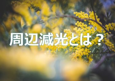 写真の周辺減光(周辺落ち)とは？ 原因と対策について解説します