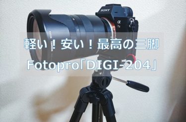 【レビュー】 軽くて安いFotopro DIGI-204 最初に買うおすすめの三脚