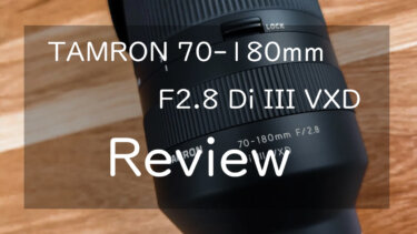 【作例あり】TAMRON 70-180mm F/2.8 Di III VXD レビュー 銘玉現る
