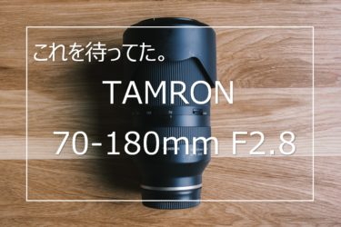 【作例あり】SONY Eマウント用 TAMRON 70-180mm F2.8 レビュー