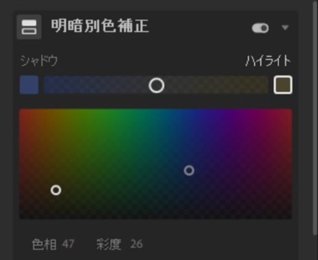raw現像,明暗別色補正,補正