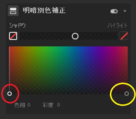 明暗別色補正,ハイライト,シャドウ