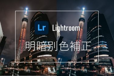 Lightroom 明暗別色補正の使い方と実際に使った作例を紹介