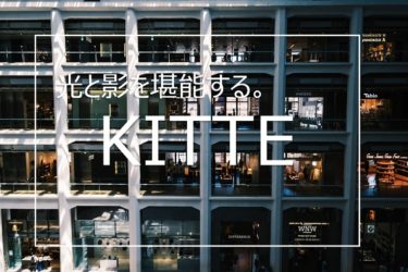 写真の練習にはうってつけの場所「KITTE丸の内」について撮影スポットを紹介