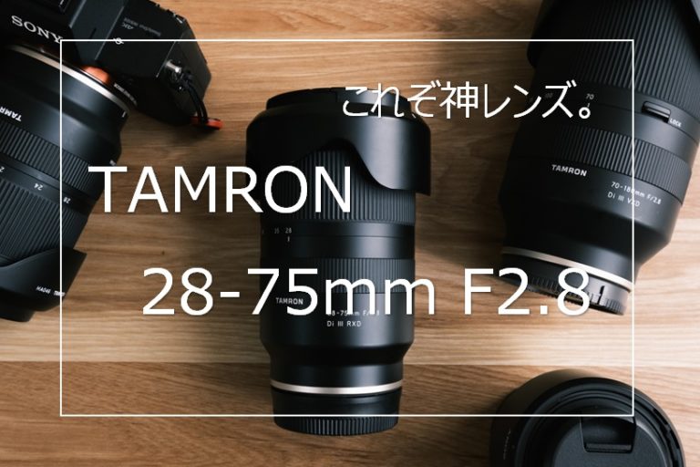 TAMRON 28-75mm F/2.8 Di Ⅲ RXD ソニー