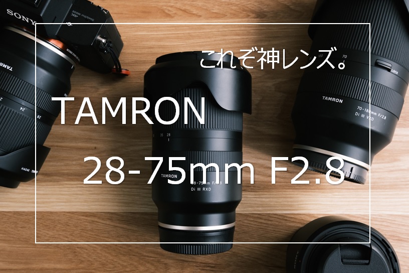 作例あり】ソニーEマウント用 TAMRON 28-75mm F2.8 レビュー | CameRife