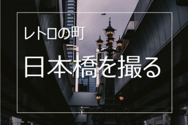 レトロ感漂うフォトジェニックな日本橋の魅力と撮影スポット紹介