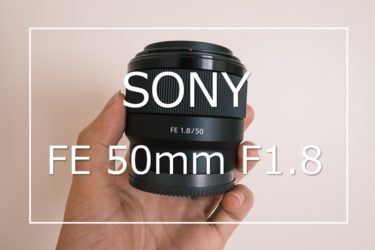 【作例あり】SONY FE 50mm F1.8 SEL50F18F レビュー