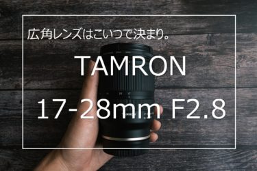 【作例あり】ソニーEマウント用 TAMRON 17-28mm F2.8 レビュー