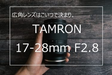 【作例あり】TAMRON 17-28mm F2.8 Di III RXD レビュー これ一本でOK