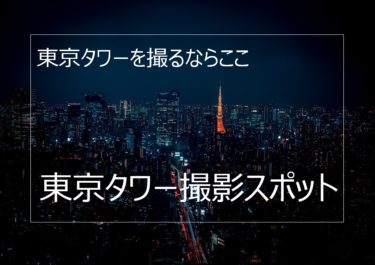 東京タワーのおすすめ撮影スポット19選 綺麗に撮るコツについて