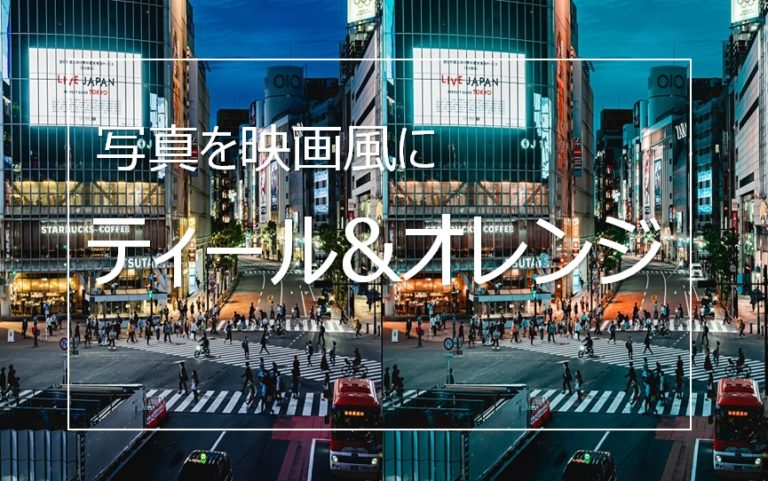 Lightroomで写真を映画風にレタッチ ティール オレンジ Camerife Lightroomで写真を映画風にレタッチ ティール オレンジ Camerife
