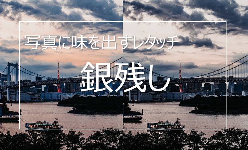 レタッチ解説 Lightroomで銀残しを使って雰囲気のある写真にする Camerife