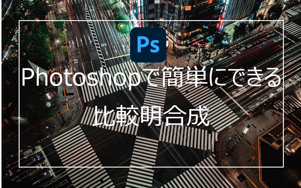 Photoshopの比較明合成でレーザーや光跡を一つの写真にまとめる簡単な方法 Camerife