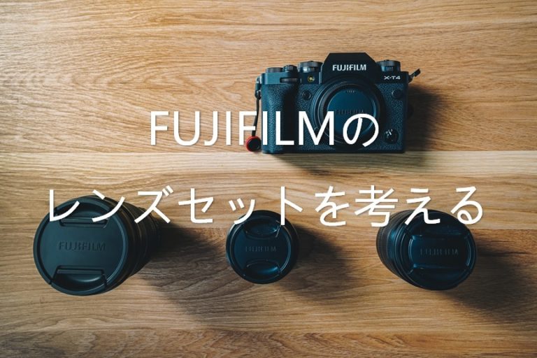 FUJIFILMのレンズセットを考える | CameRife