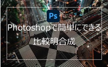 Photoshopの比較明合成でレーザーや光跡を一つの写真にまとめる簡単な方法
