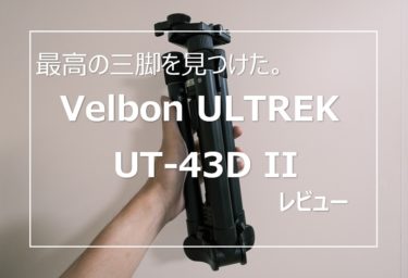 【レビュー】Velbon ULTREK UT-43D II コンパクトで安定感のある三脚だった