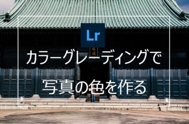 Lightroom カラーグレーディングの使い方 写真の理想の色味を作り込む