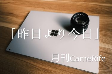 【月刊CameRife】2020年10月号 「昨日より今日」