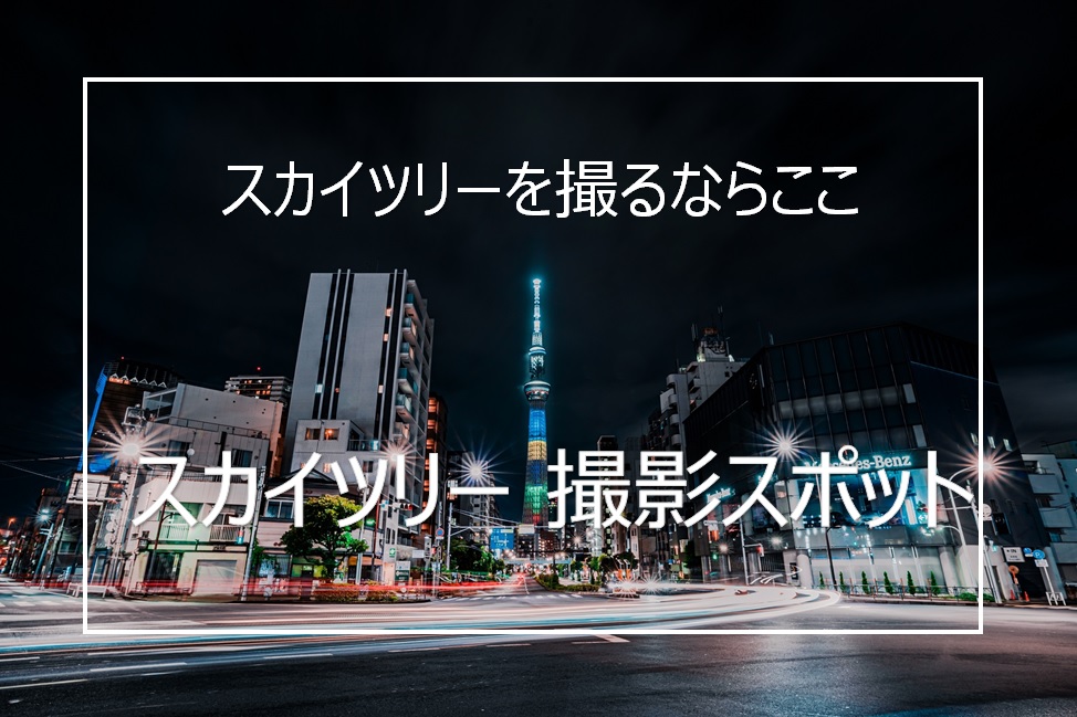 おすすめの東京スカイツリー撮影スポット10選と撮影のコツ Camerife