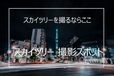 おすすめの東京スカイツリー撮影スポット20選まとめと撮影のコツ
