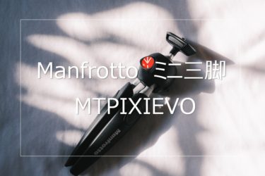 【レビュー】Manfrotto ミニ三脚 PIXI EVO MTPIXIEVO 作例あり