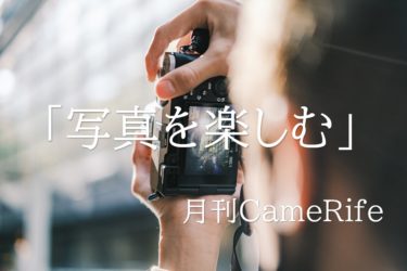 【月刊CameRife】2020年11月号 「写真を楽しむ」