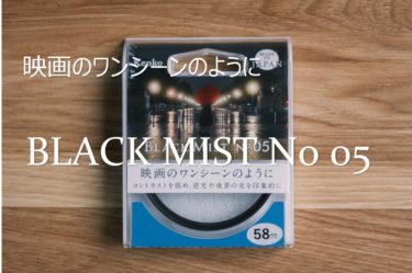 【作例あり】ブラックミスト No.05 レビュー 映画のような写真を撮れるフィルター