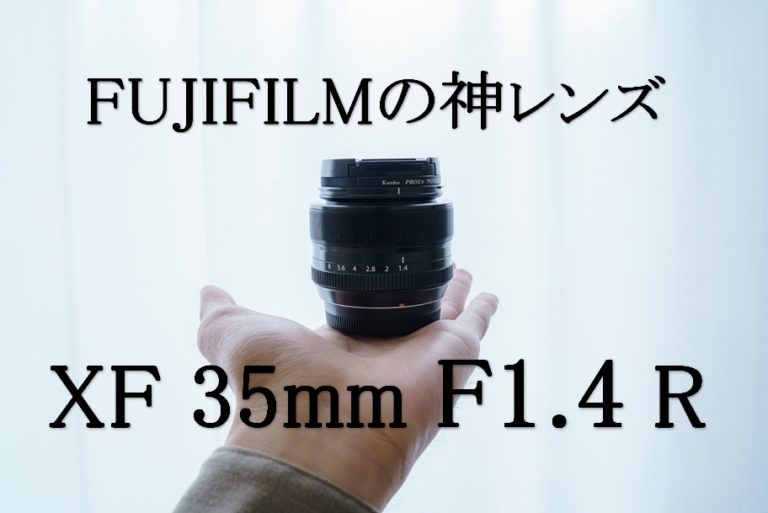 作例あり】富士フイルム XF35mm F1.4 R レビュー | CameRife