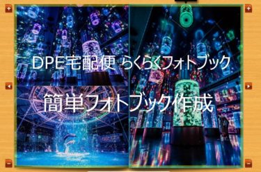 DPE宅配便で簡単にフォトブック(アルバム)を作る方法と手順について