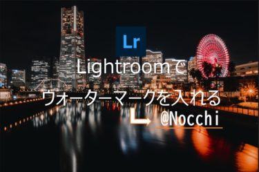 Lightroomで簡単に写真にウォーターマーク (透かし) を入れる方法