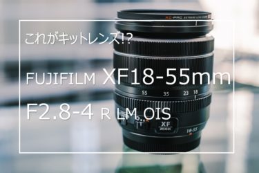 【作例あり】富士フイルム XF18-55mm F2.8-4 R LM OIS レビュー
