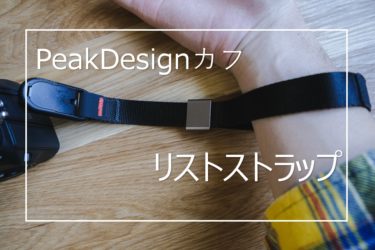 【レビュー】PeakDesign ピークデザイン カフ リストストラップ