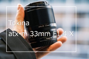 【作例あり】 Tokina atx-m 33mm F1.4 レビュー